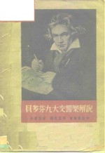 贝多芬九大交响乐解说