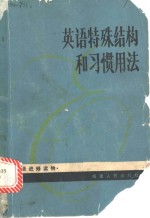 英语特殊结构和习惯用法