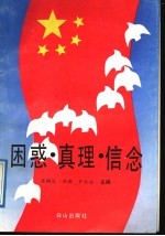 困惑·真理·信念  深入进行社会主义思想教育专题讲座