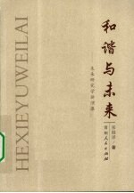 和谐与未来  未来研究学讲演录
