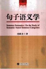 <em>句子</em>语义学