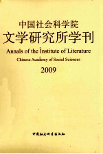 中国社会科学院<em>文学</em>研究所学刊  2009