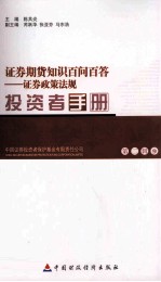 投资者<em>手册</em>  第2辑  9  证券期货知识百问百答  证券政策法规