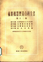 苏联机器制造百科全书  第12卷  第16章  组合冷冻机