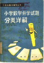 小学数学升学试题分类详解