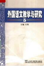 <em>外国</em>语文教学<em>与</em><em>研究</em>  5