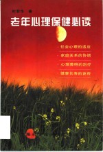 老年心理保健必读