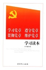 <em>学习</em><em>党章</em>  遵守<em>党章</em>  贯彻<em>党章</em>  维护<em>党章</em><em>学习</em><em>读本</em>