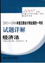 2002-2006年度注册会计师全国统一<em>考试</em>试题详解  经济法