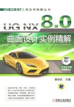 <em>UG</em> <em>NX</em> 8.0曲面设计<em>实例</em>精解