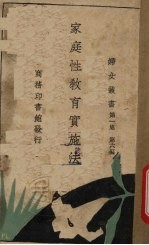 家庭性教育实施<em>法</em>  第1集  第6编