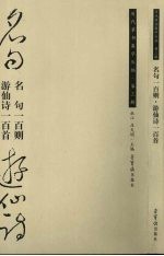 名句一百则  游仙诗一百首