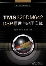 <em>TMS</em><em>3</em>20DM642 <em>DSP</em><em>原理</em>与<em>应用</em>实践