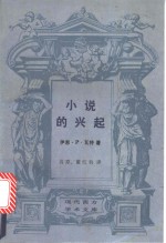 小说的兴起  笛福、理查逊、菲尔丁研究
