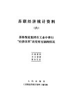 <em>苏联</em>经济统计资料  6  苏修叛徒集团在工业中推行“经济改革”改变所有制的情况