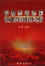 中国高校后勤社会化改革的理论与实践  上