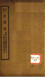 针灸要旨  <em>卷</em><em>2</em>（下）、<em>卷</em>3