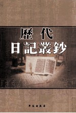 历代日记丛钞  第169册  影印本