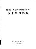 <em>华北</em>区域1973年汛期降水予报会议  技术材料选<em>编</em>