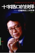 十字路口的抉择  迟<em>福林</em>谈二次改革