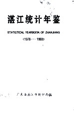 湛江<em>统计</em>年鉴  1978-1993