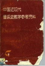中国近现代音乐史教学参考<em>资料</em>