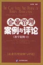 企业管理案例与评论  教学案例-2