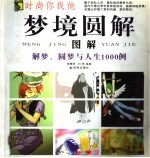 梦境圆解图解  解梦、圆梦与人生1000例