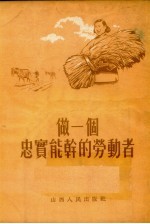 做一个忠实<em>能干</em>的劳动者