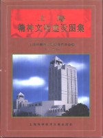 上海精神<em>文明</em>建设图集