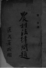 农村法律问题