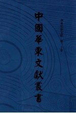 中国华东文<em>献</em>丛书  第4辑  140  华东民俗文<em>献</em>  第20卷