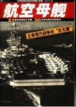 航空母舰  主宰现代战争的“巨无霸”  世界最著名的航空母舰大图典  速查手册