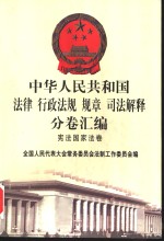中华人民共和国法律  行政法规  规章  司法解释分卷汇<em>编</em>  1  宪法国家法卷