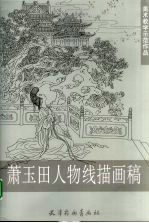 萧<em>玉田</em>人物线描画稿