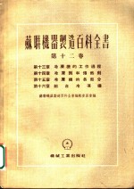 苏联机器制造百科全书  第12卷  第13章  冷冻机的工作过程