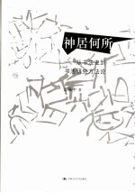 神居何所  从<em>书法</em>史到<em>书法</em>研究方法论