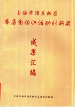 上海市浦东新区基层党<em>组织</em>活动创新奖  成果汇<em>编</em>