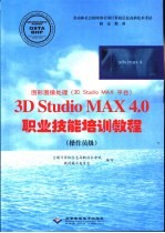 图形图像处理 3D Studio MAX 平台 3D Studio MAX 4.0职业技能培训<em>教程</em> 操作员级