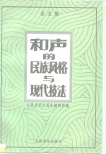 和声<em>的</em><em>民族</em><em>风格</em>与现代技法  <em>论<em>文集</em></em>