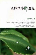 流体情感醉<em>逍遥</em>