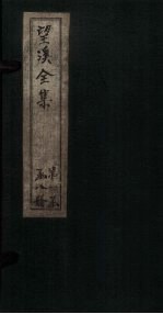 望溪<em>全集</em>  卷11-<em>12</em>