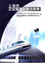 上海市企业<em>管理</em>创新成果集  2004
