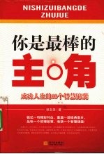 你是最棒的主角  成功人生的60个智慧锦囊