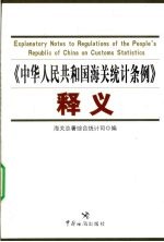 《中华人民共和国海关<em>统计</em>条例》释义