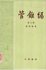 管锥编  <em>第<em>三册</em></em>