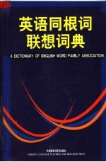 英语同根词联想词典