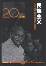 民族主义  历史遗产与时代风云的交汇