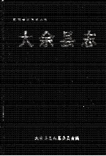 大余<em>县志</em>