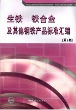 生铁  铁合金及其他钢铁产品标准汇编  第3版